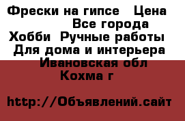 Фрески на гипсе › Цена ­ 1 500 - Все города Хобби. Ручные работы » Для дома и интерьера   . Ивановская обл.,Кохма г.